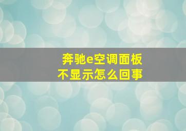 奔驰e空调面板不显示怎么回事