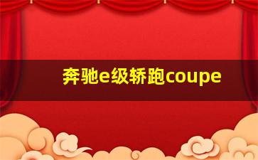 奔驰e级轿跑coupe