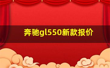 奔驰gl550新款报价