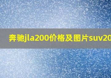 奔驰jla200价格及图片suv2019