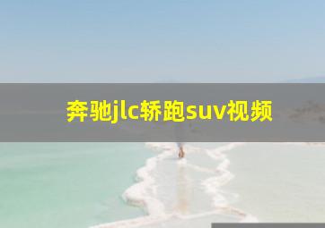 奔驰jlc轿跑suv视频