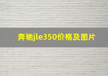 奔驰jle350价格及图片