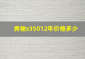 奔驰s35012年价格多少