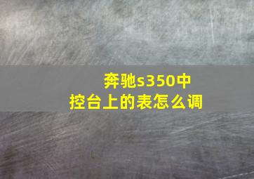 奔驰s350中控台上的表怎么调