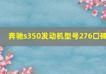 奔驰s350发动机型号276口碑