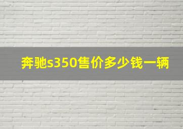 奔驰s350售价多少钱一辆