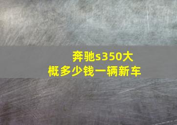 奔驰s350大概多少钱一辆新车