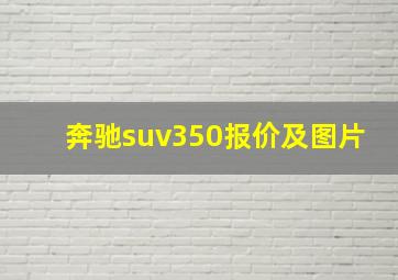 奔驰suv350报价及图片