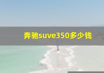 奔驰suve350多少钱