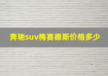 奔驰suv梅赛德斯价格多少