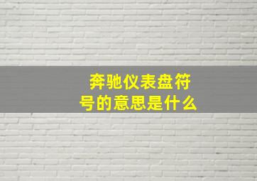 奔驰仪表盘符号的意思是什么