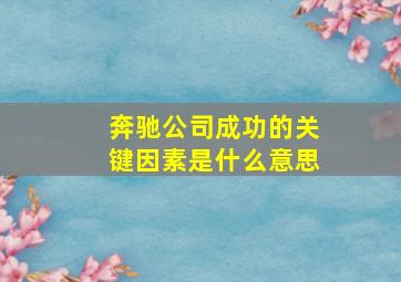 奔驰公司成功的关键因素是什么意思