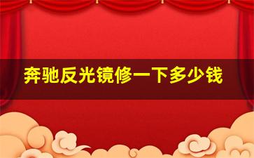 奔驰反光镜修一下多少钱