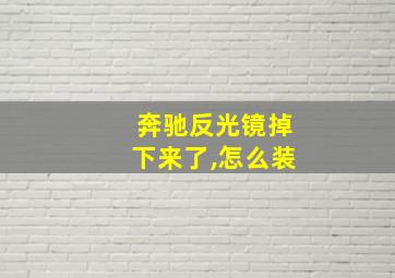 奔驰反光镜掉下来了,怎么装