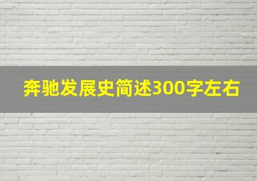 奔驰发展史简述300字左右