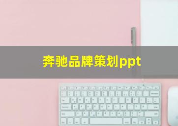 奔驰品牌策划ppt