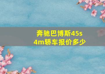 奔驰巴博斯45s4m轿车报价多少