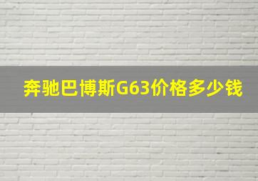 奔驰巴博斯G63价格多少钱