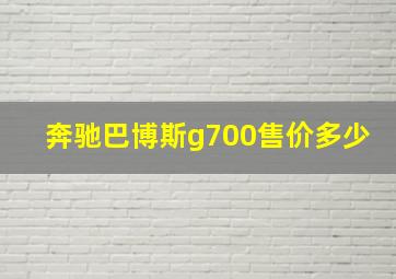 奔驰巴博斯g700售价多少