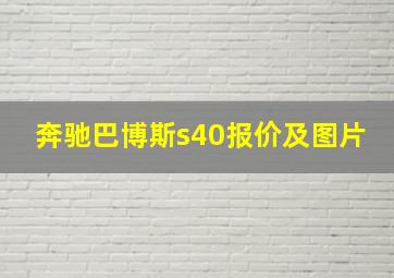 奔驰巴博斯s40报价及图片