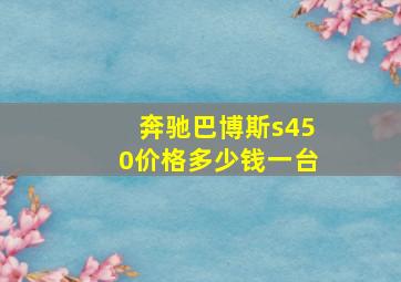 奔驰巴博斯s450价格多少钱一台