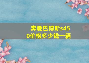 奔驰巴博斯s450价格多少钱一辆