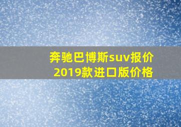 奔驰巴博斯suv报价2019款进口版价格