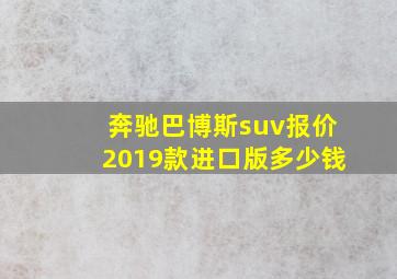 奔驰巴博斯suv报价2019款进口版多少钱