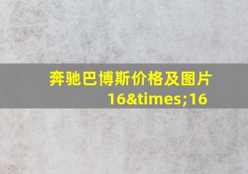 奔驰巴博斯价格及图片16×16