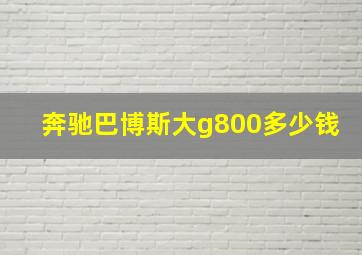 奔驰巴博斯大g800多少钱