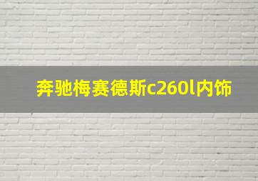 奔驰梅赛德斯c260l内饰