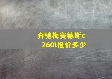 奔驰梅赛德斯c260l报价多少