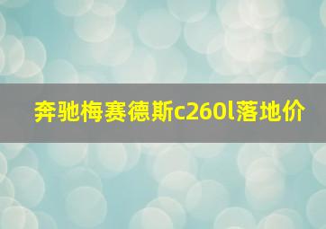 奔驰梅赛德斯c260l落地价