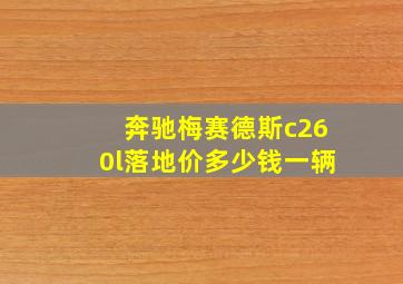 奔驰梅赛德斯c260l落地价多少钱一辆