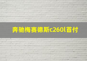 奔驰梅赛德斯c260l首付