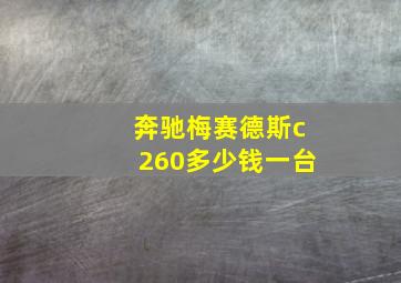 奔驰梅赛德斯c260多少钱一台