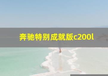 奔驰特别成就版c200l