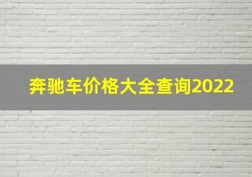 奔驰车价格大全查询2022