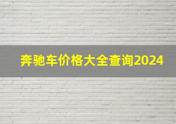 奔驰车价格大全查询2024