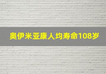 奥伊米亚康人均寿命108岁