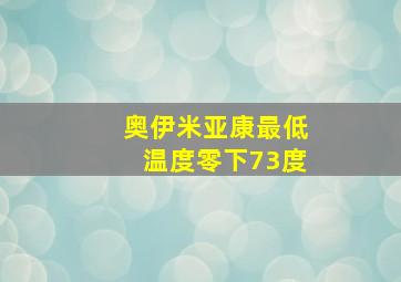 奥伊米亚康最低温度零下73度