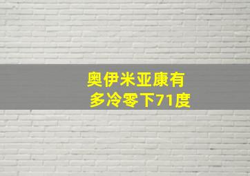 奥伊米亚康有多冷零下71度