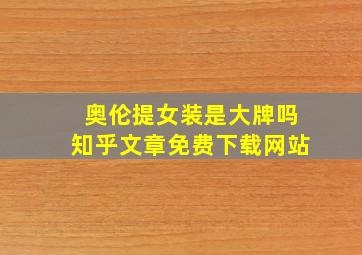 奥伦提女装是大牌吗知乎文章免费下载网站