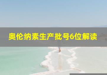 奥伦纳素生产批号6位解读