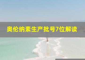 奥伦纳素生产批号7位解读