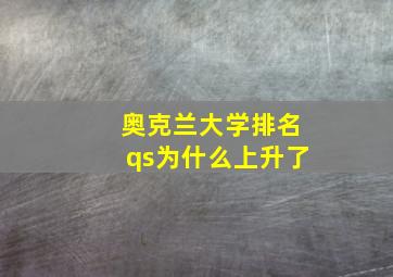 奥克兰大学排名qs为什么上升了