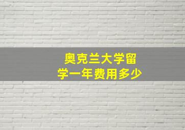 奥克兰大学留学一年费用多少