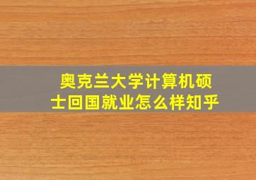 奥克兰大学计算机硕士回国就业怎么样知乎