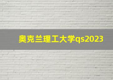 奥克兰理工大学qs2023