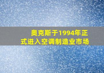 奥克斯于1994年正式进入空调制造业市场